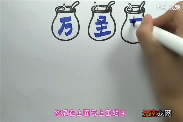 万圣节手抄小报 万圣节手抄小报怎么画