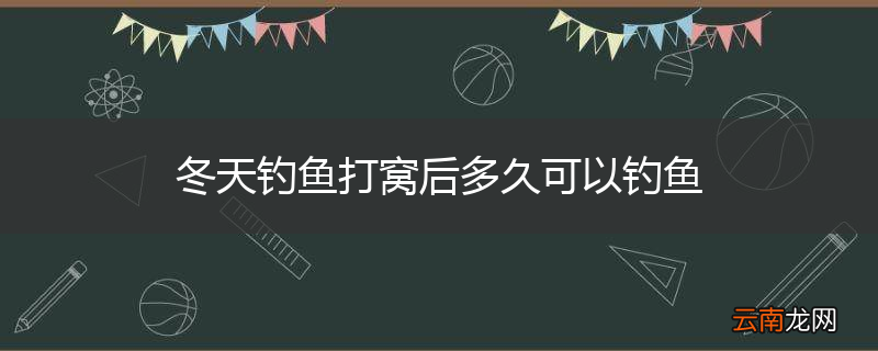 冬天钓鱼打窝后多久可以钓鱼