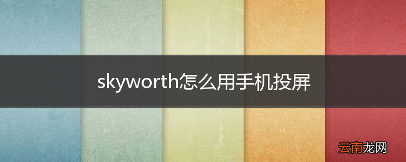 skyworth怎么用手机投屏