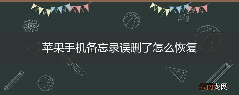 苹果手机备忘录误删了怎么恢复