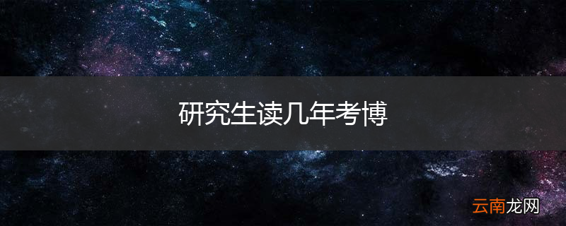 研究生读几年考博