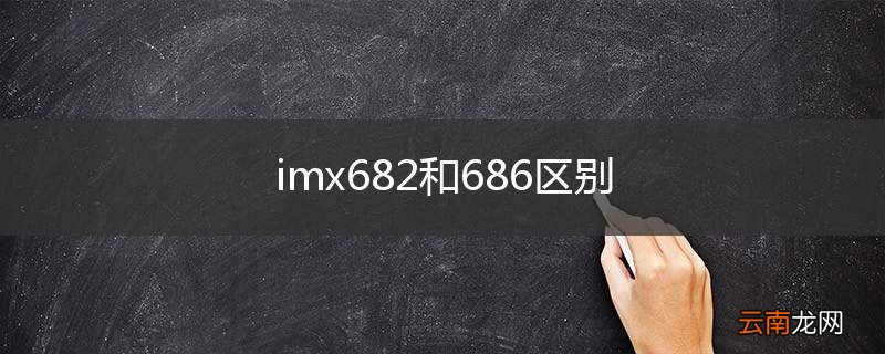 imx682和686区别