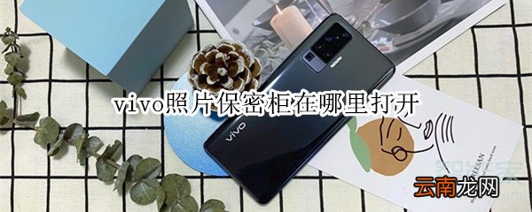 vivo照片保密柜在哪里打开