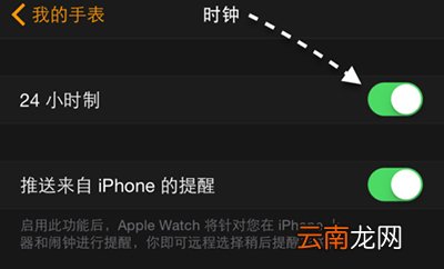 Apple Watch时间格式怎么修改为24小时制？修改的方法说明