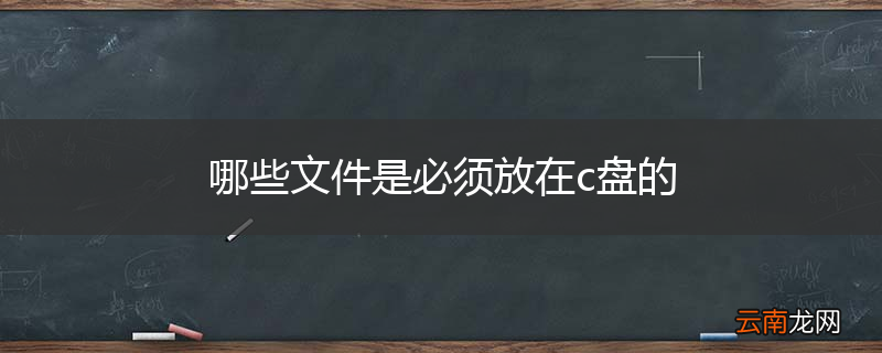 哪些文件是必须放在c盘的