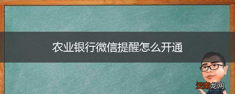 农业银行微信提醒怎么开通