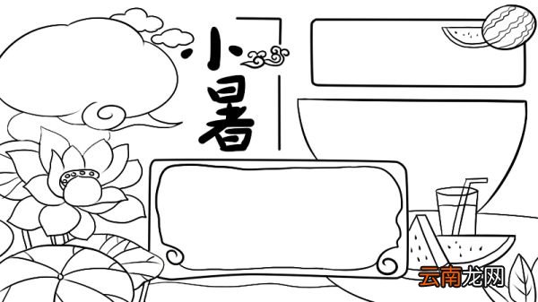 小暑手抄报