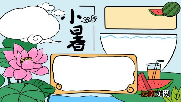 小暑手抄报