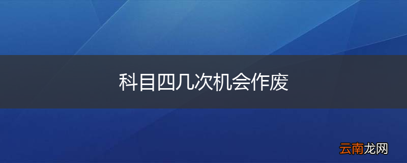 科目四几次机会作废
