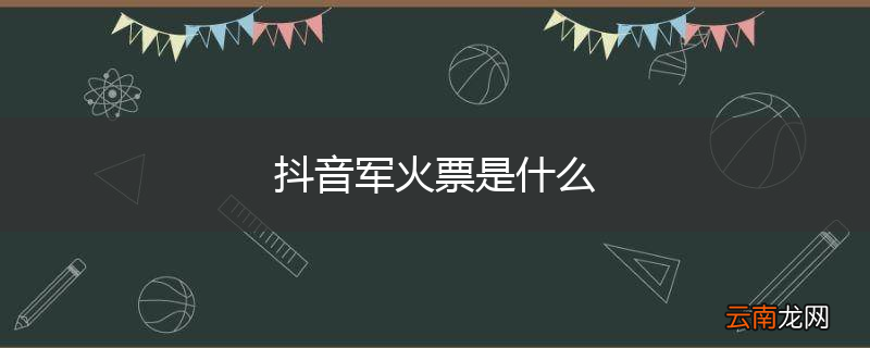 抖音军火票是什么