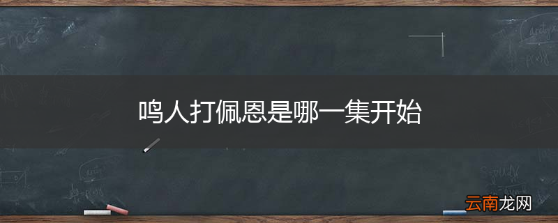 鸣人打佩恩是哪一集开始