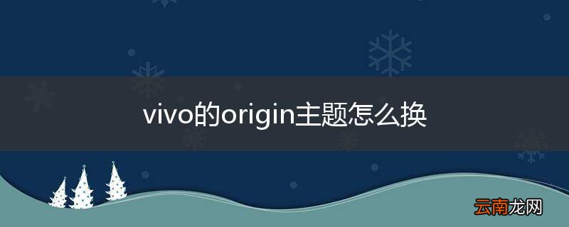 vivo的origin主题怎么换