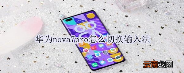 华为nova7pro怎么切换输入法