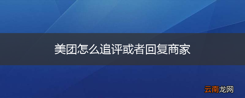 美团怎么追评或者回复商家