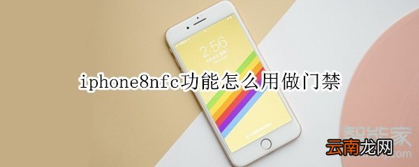 iphone8nfc功能怎么用做门禁