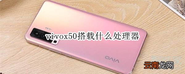 vivox50搭载什么处理器