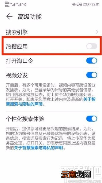华为手机关闭热搜应用的方法