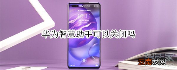 华为智慧助手可以关闭吗