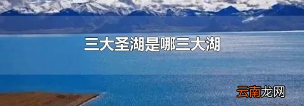 三大圣湖是哪三大湖