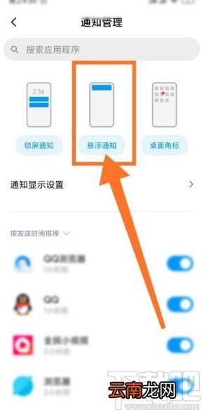 小米手机设置悬浮通知权限的方法