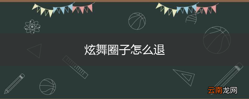 炫舞圈子怎么退