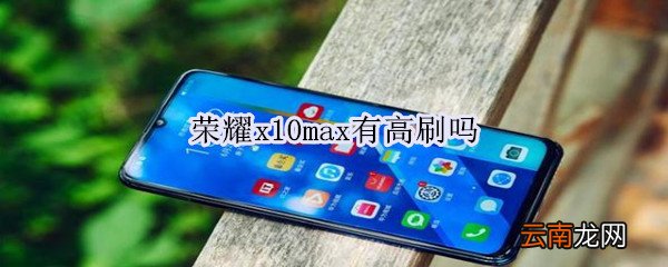 荣耀x10max有高刷吗