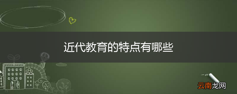 近代教育的特点有哪些