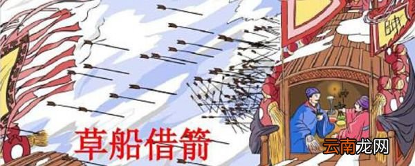 周瑜给诸葛亮造箭的时间是十天,为什么诸葛亮只要三天草船借箭的故事