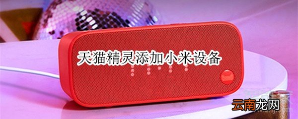 天猫精灵添加小米设备