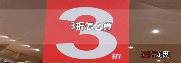 3折怎么算