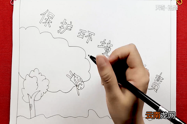 保护环境人人有责手抄报