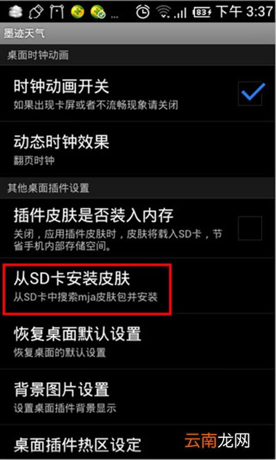 墨迹天气皮肤怎么安装？皮肤安装步骤说明