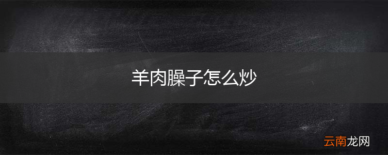 羊肉臊子怎么炒