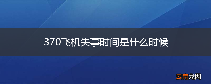 370飞机失事时间是什么时候