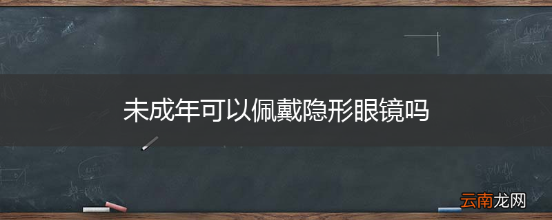 未成年可以佩戴隐形眼镜吗