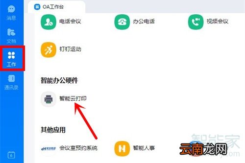 钉钉云打印怎么和打印机连接