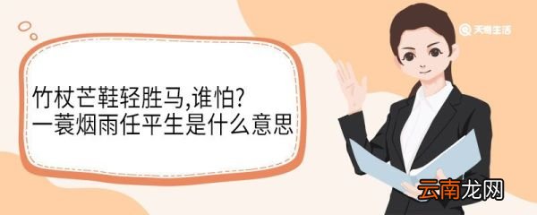 竹杖芒鞋轻胜马,谁怕?一蓑烟雨任平生是什么意思 竹杖芒鞋轻胜马谁怕一蓑烟雨任平生翻译
