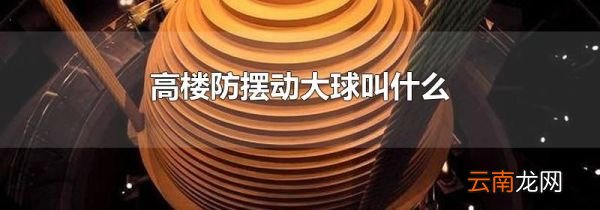高楼防摆动大球叫什么
