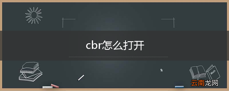 cbr怎么打开