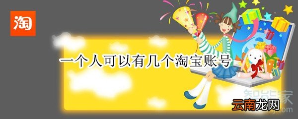 一个人可以有几个淘宝账号