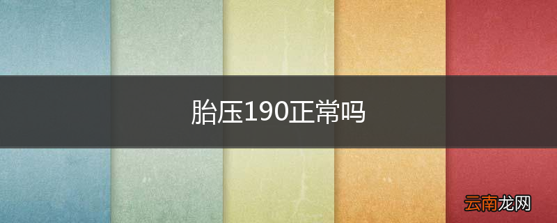 胎压190正常吗