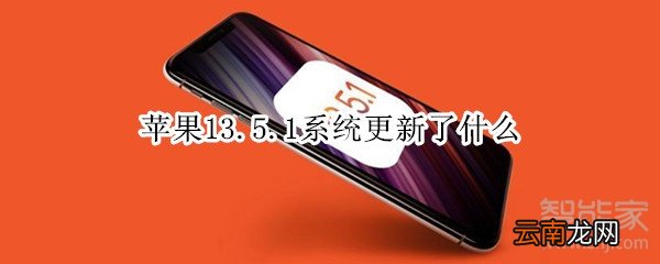 苹果13.5.1系统更新了什么