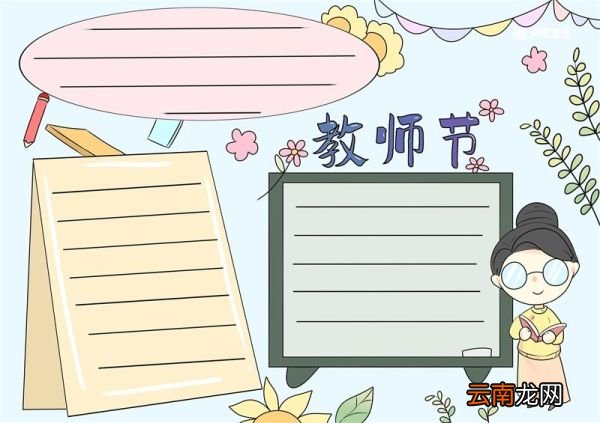 教师节手抄报 教师节手抄报简单又好看