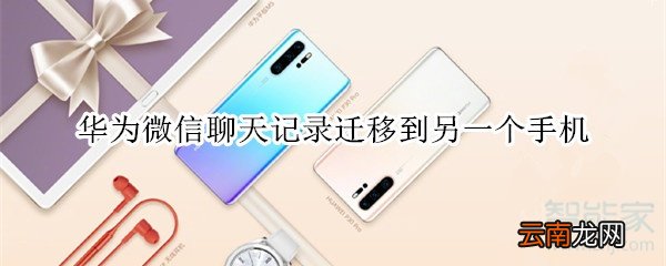 华为微信聊天记录迁移到另一个手机
