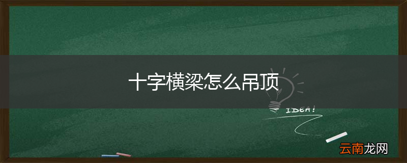 十字横梁怎么吊顶