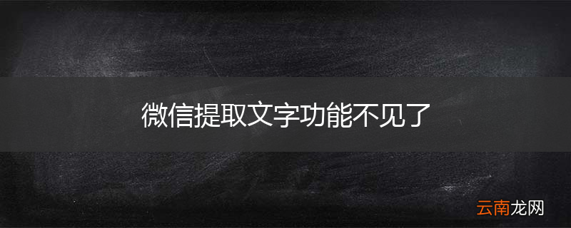 微信提取文字功能不见了