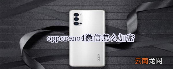 opporeno4微信怎么加密