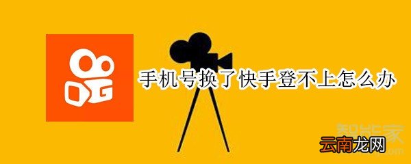 手机号换了快手登不上怎么办
