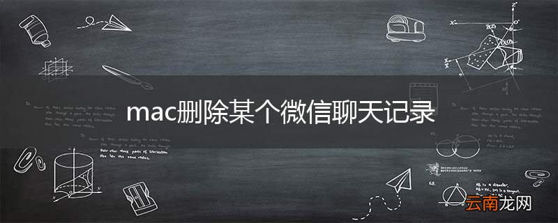 mac删除某个微信聊天记录