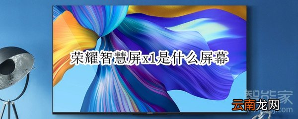 荣耀智慧屏x1是什么屏幕